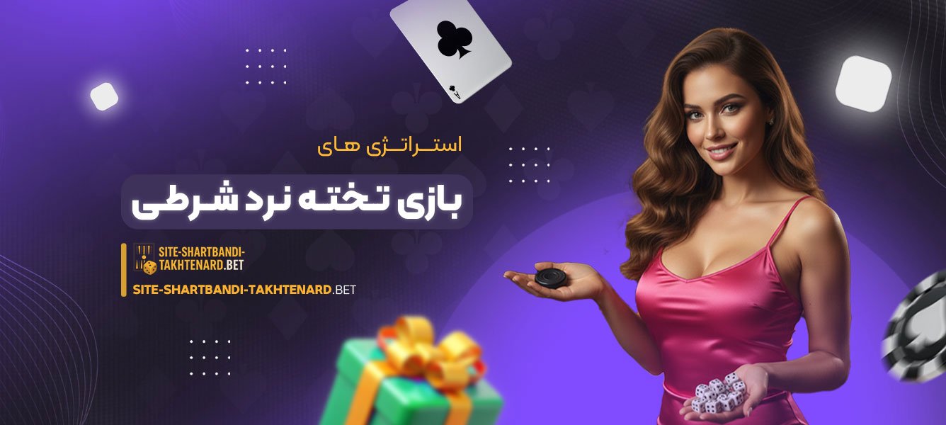 استراتژی‌ های بازی تخته نرد شرطی