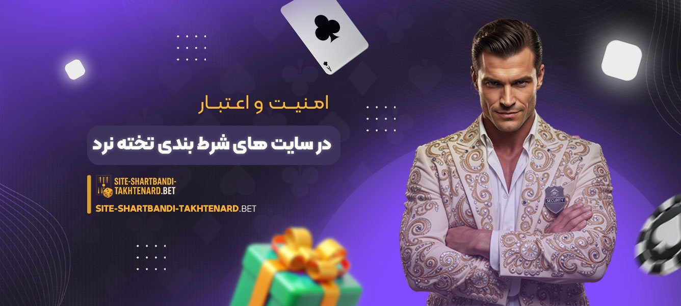 امنیت و اعتبار در سایت‌ های شرط بندی تخته نرد