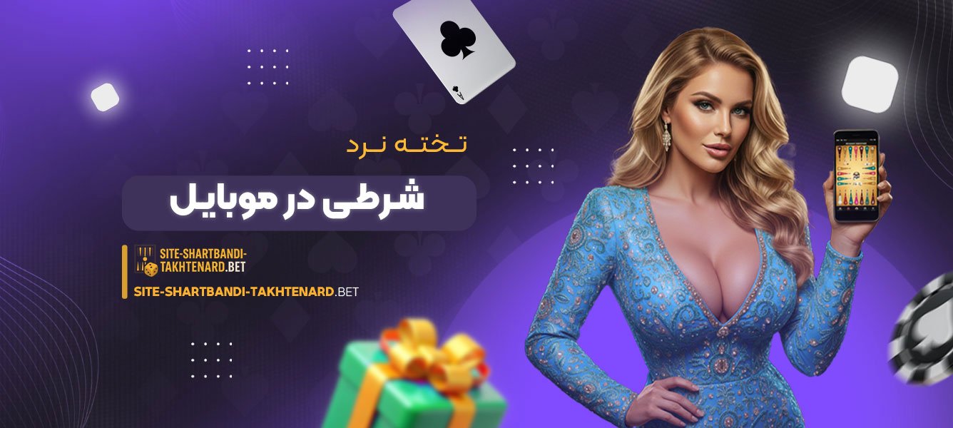 تخته نرد شرطی در موبایل