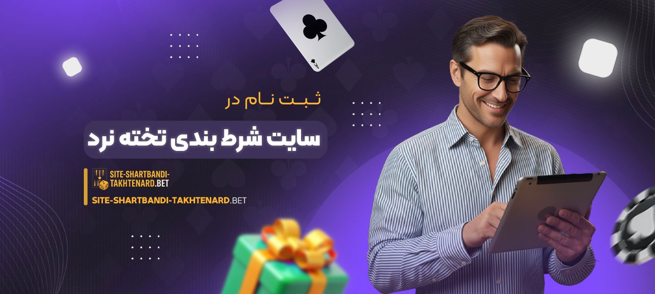 ثبت نام در سایت شرط بندی تخته نرد