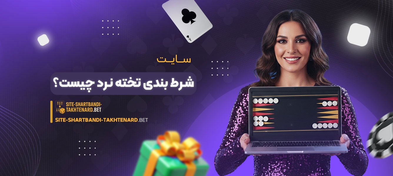 سایت شرط بندی تخته نرد چیست؟
