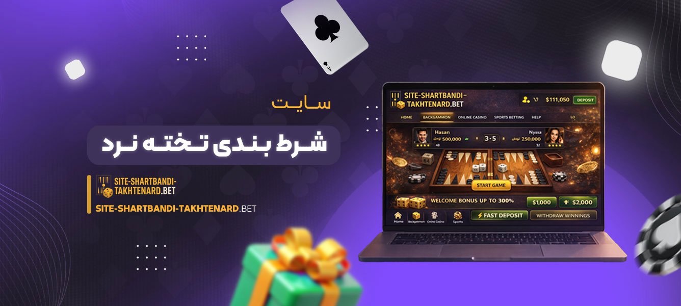 سایت شرط بندی تخته نرد