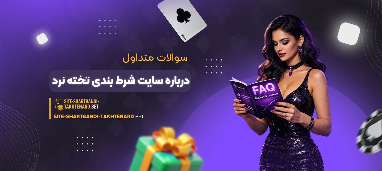 سوالات متداول درباره سایت شرط بندی تخته نرد