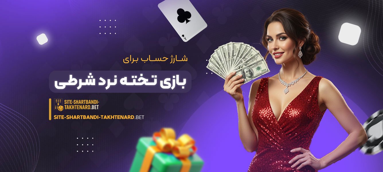 شارژ حساب برای بازی تخته نرد شرطی