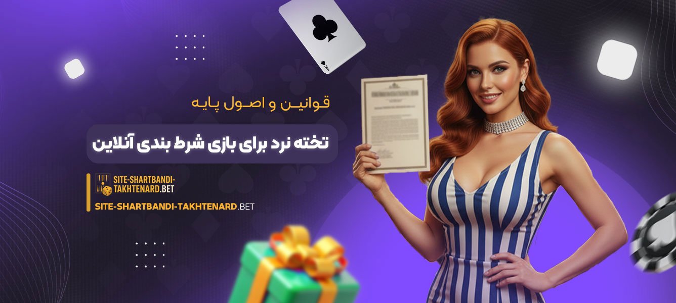 قوانین و اصول پایه تخته نرد برای بازی شرط بندی آنلاین