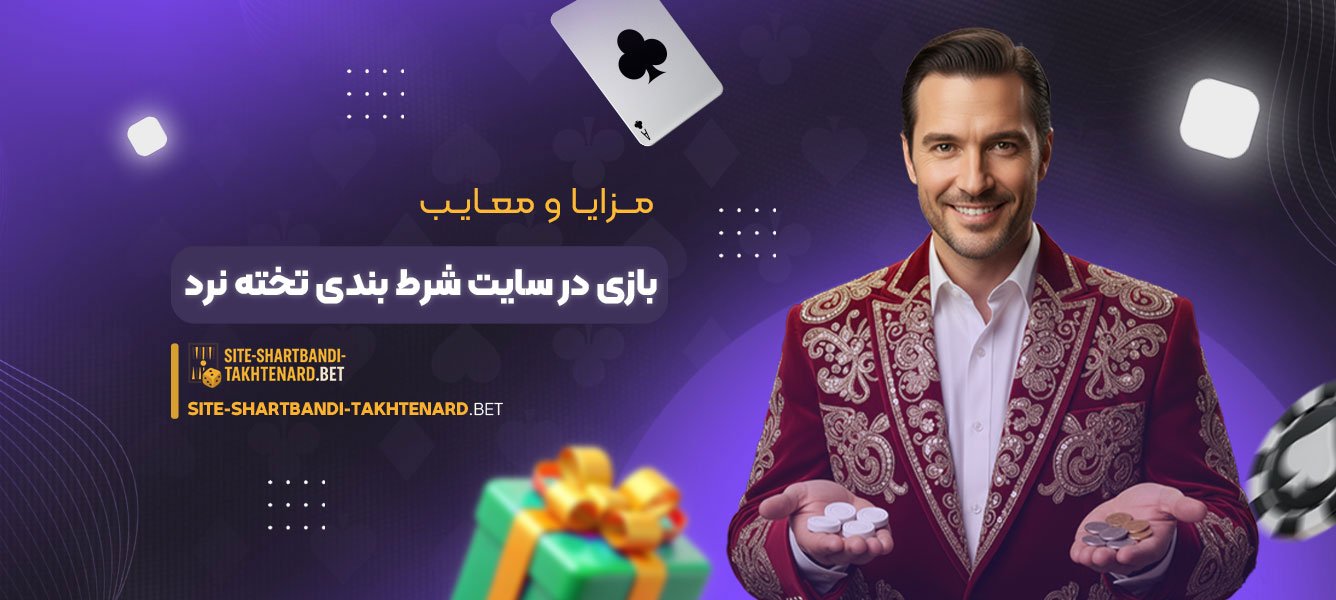 مزایا و معایب بازی در سایت شرط بندی تخته نرد