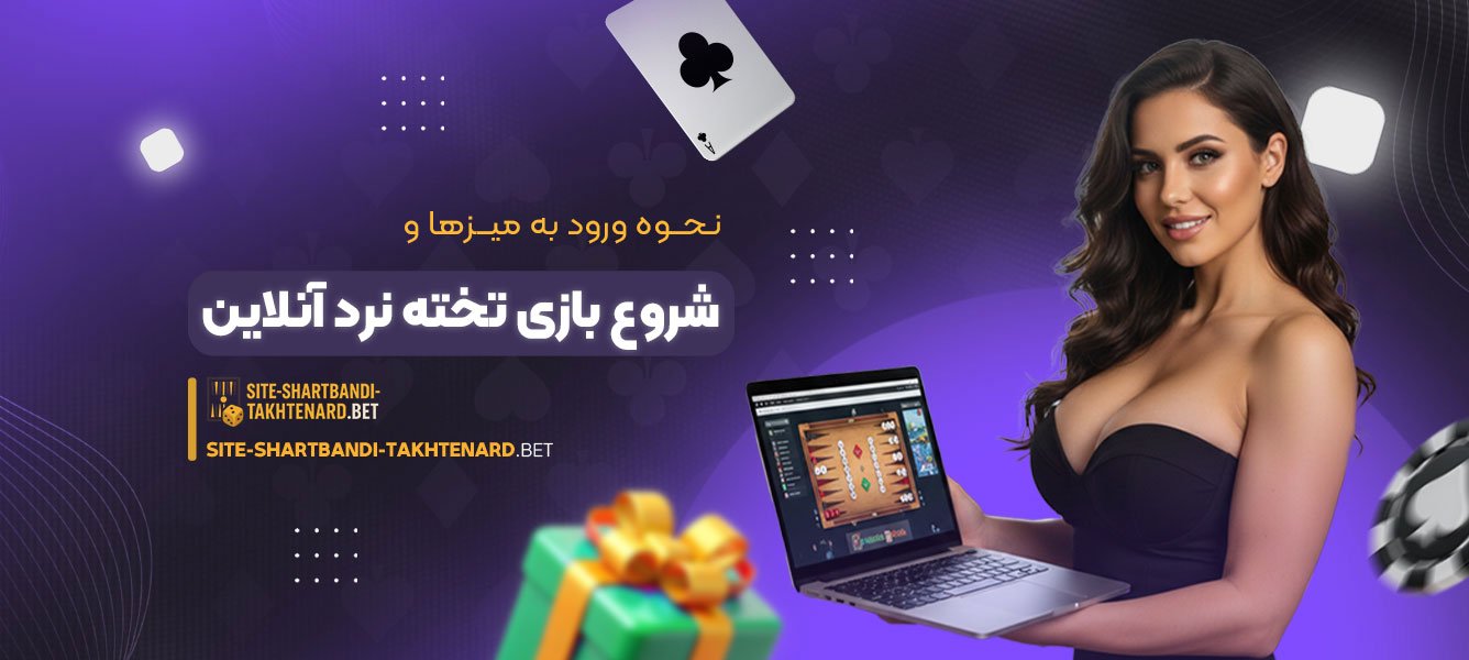 نحوه ورود به میزها و شروع بازی تخته نرد آنلاین